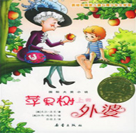 四年級閱讀書目 蘋果數上的外婆